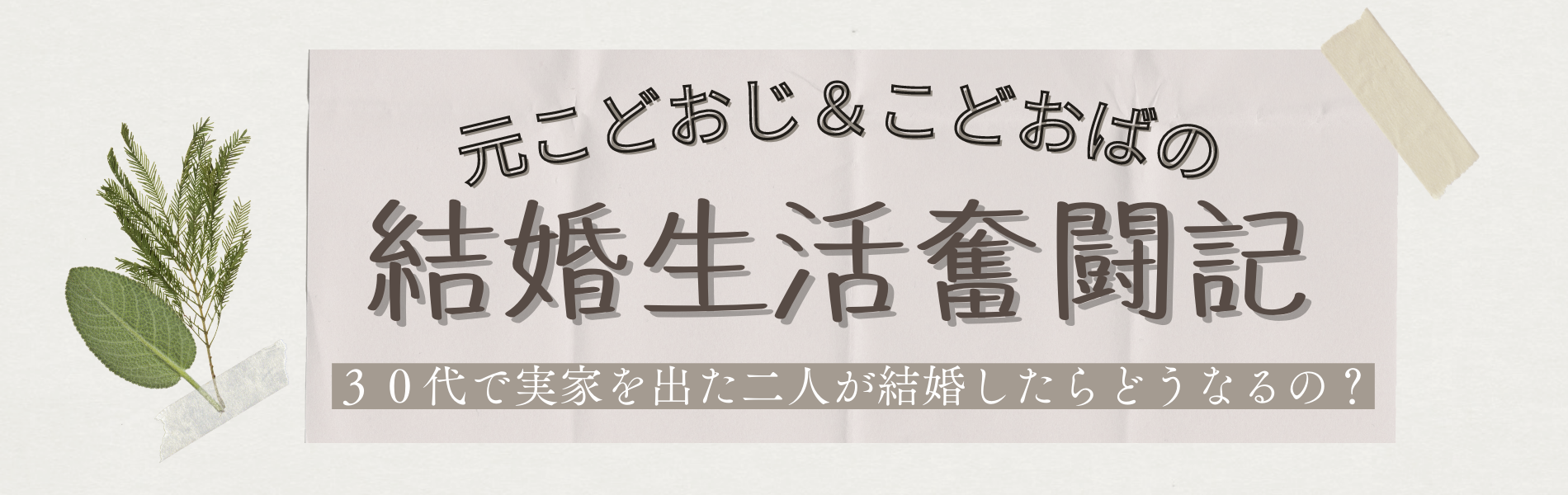 元こどおじ＆こどおばの結婚生活奮闘記